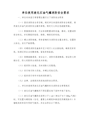 单位使用液化石油气罐消防安全要求