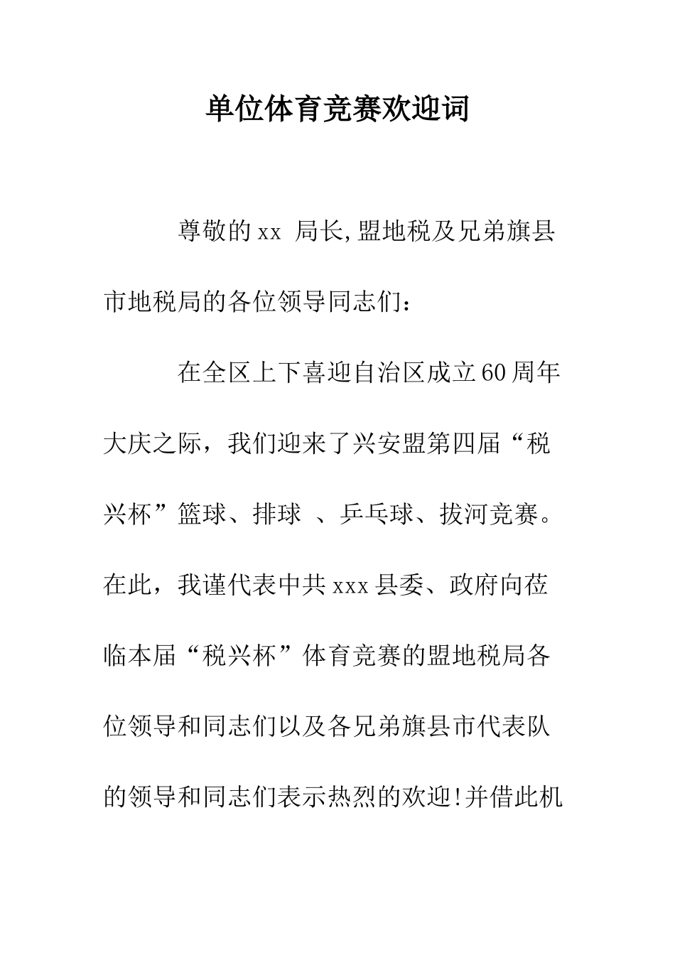 单位体育比赛欢迎词--精编范文_第1页