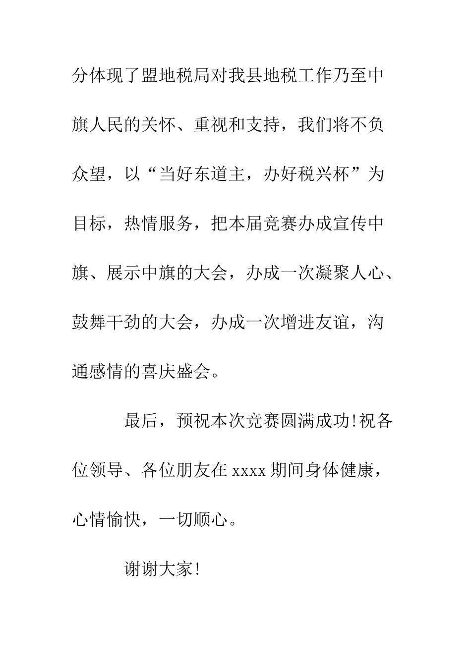 单位体育比赛欢迎词--精编范文_第3页