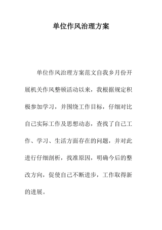 单位作风治理方案--精编范文