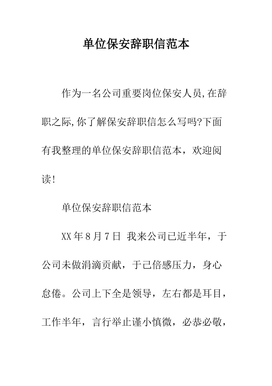 单位保安辞职信范本--精编范文_第1页