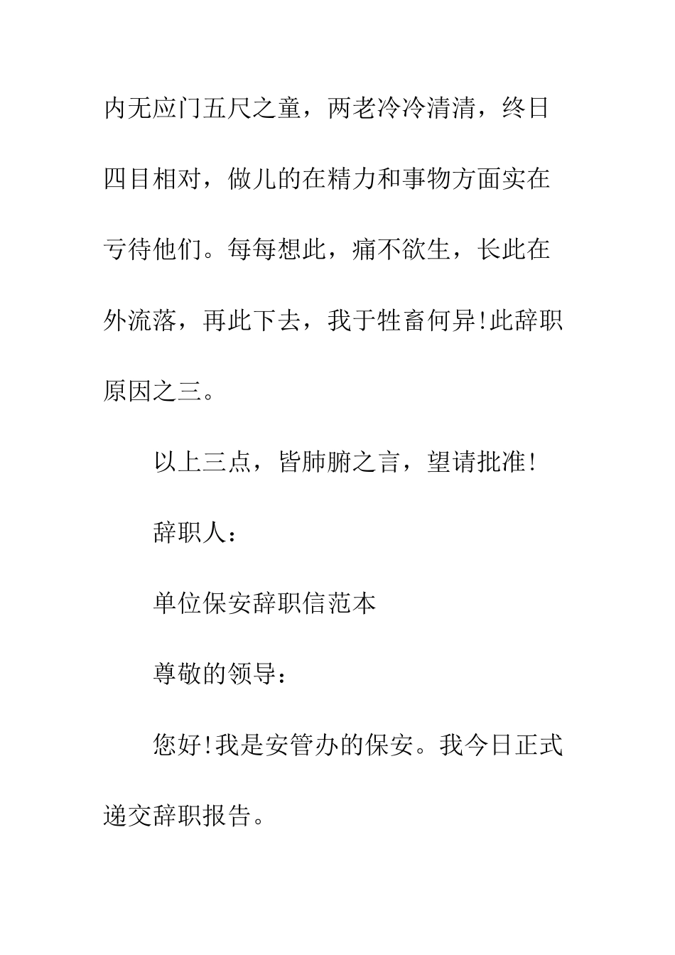 单位保安辞职信范本--精编范文_第3页