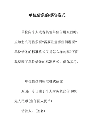 单位借条的标准格式--精编范文