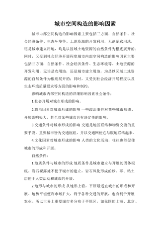 城市空间结构的影响因素