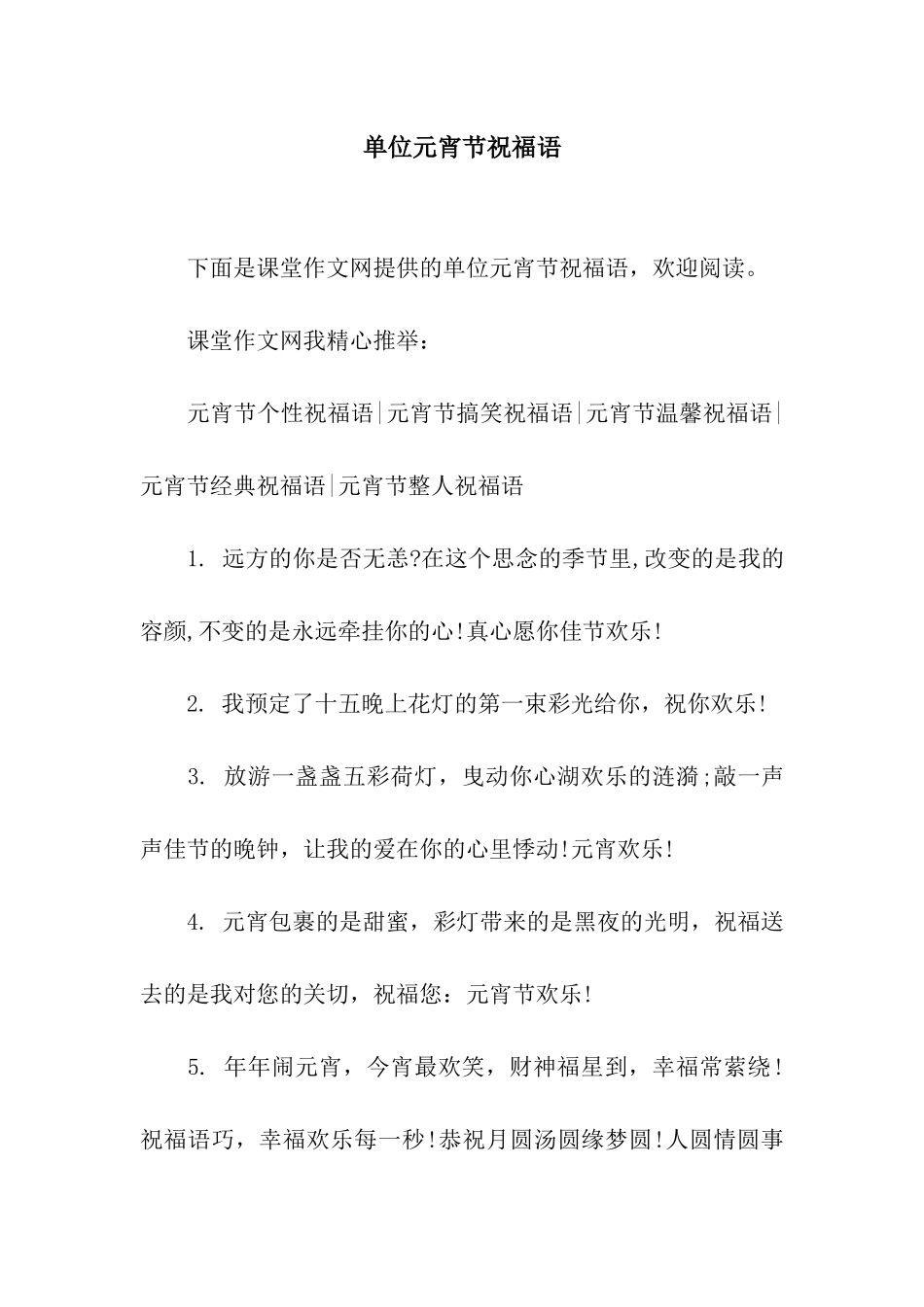 单位元宵节祝福语_第1页