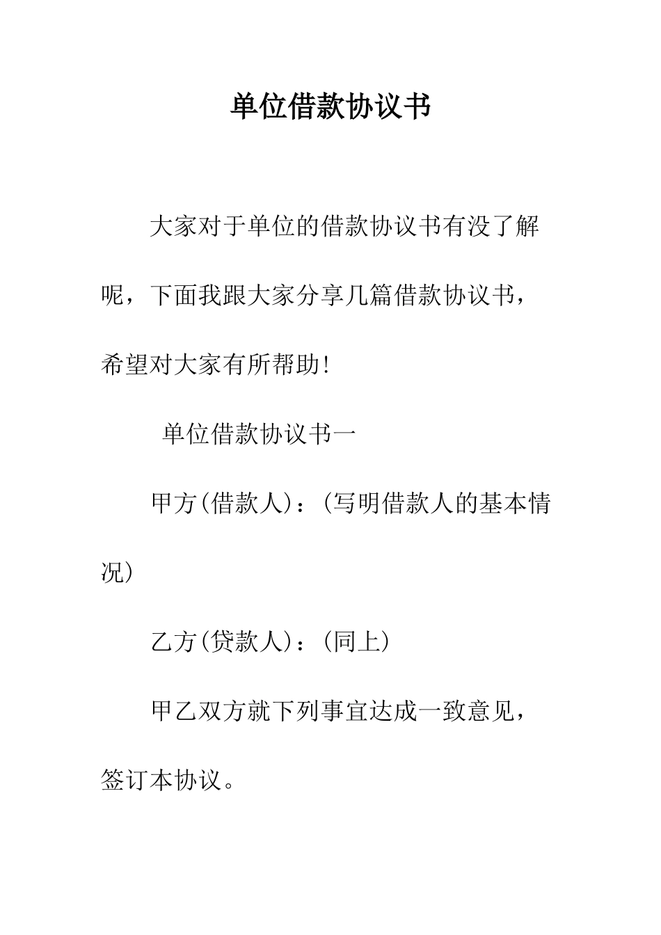 单位借款协议书--精编范文_第1页