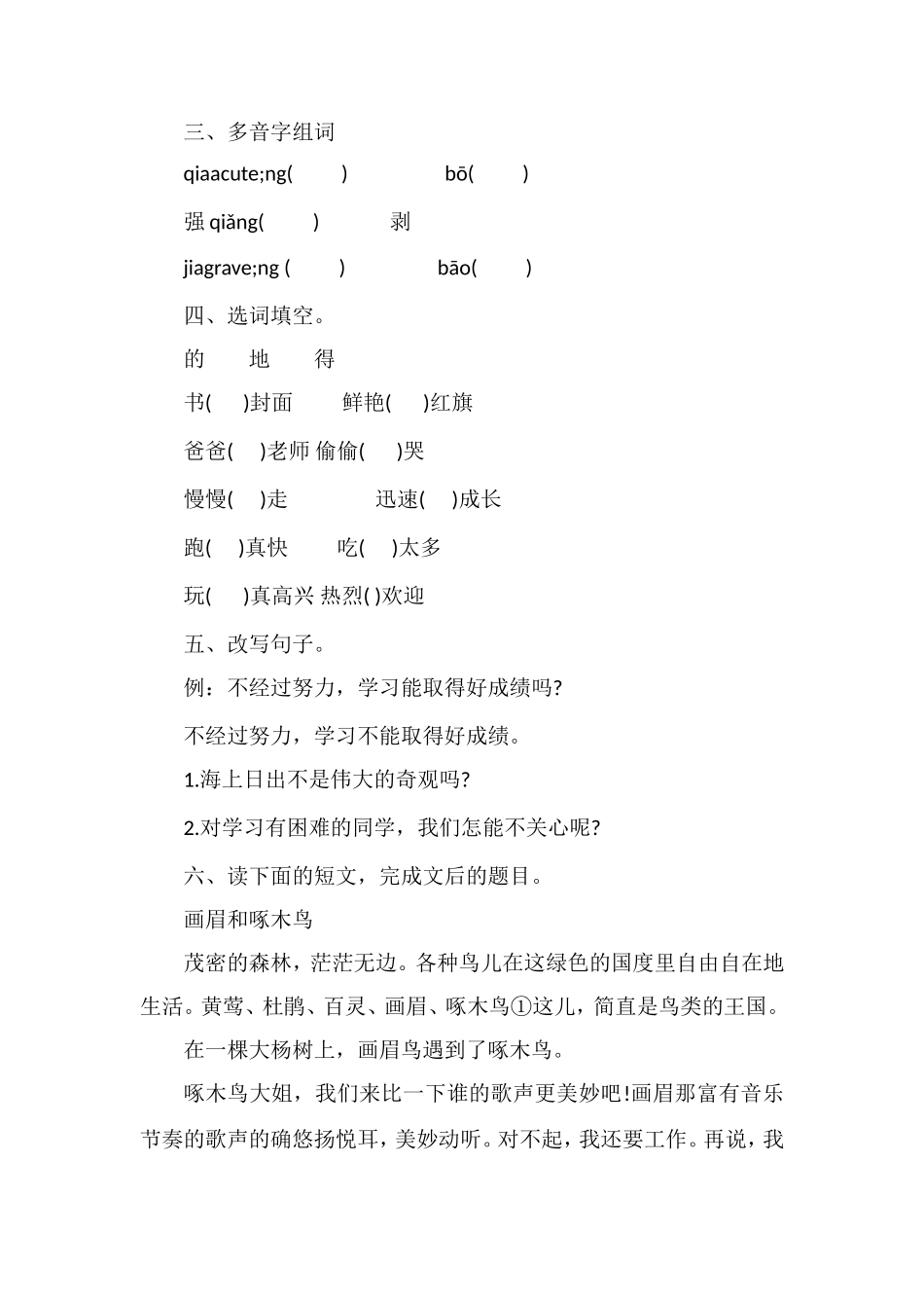 北师大版；小学四年级下册语文期末复习题_第2页