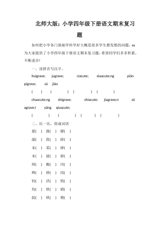 北师大版；小学四年级下册语文期末复习题
