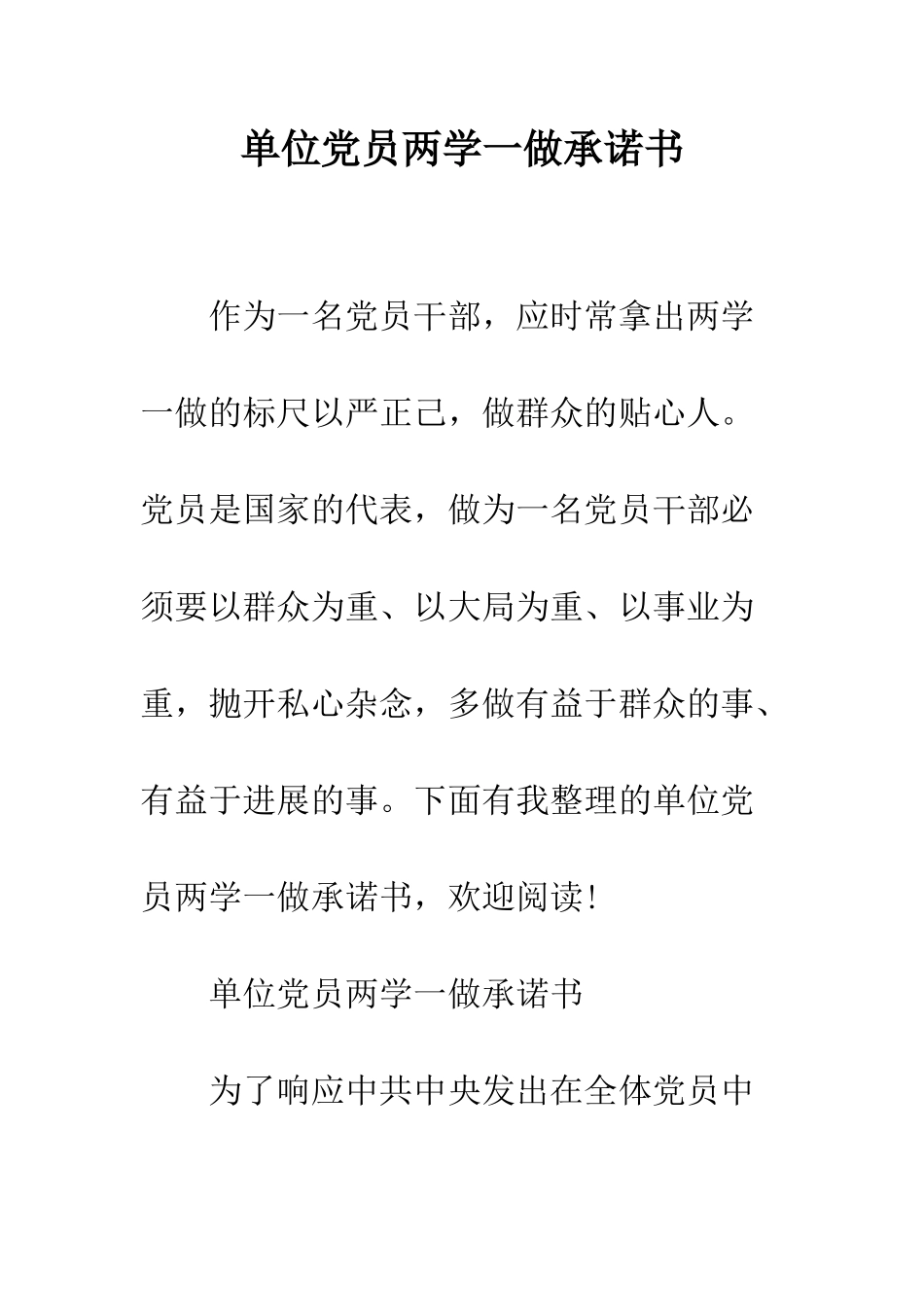 单位党员两学一做承诺书--精编范文_第1页