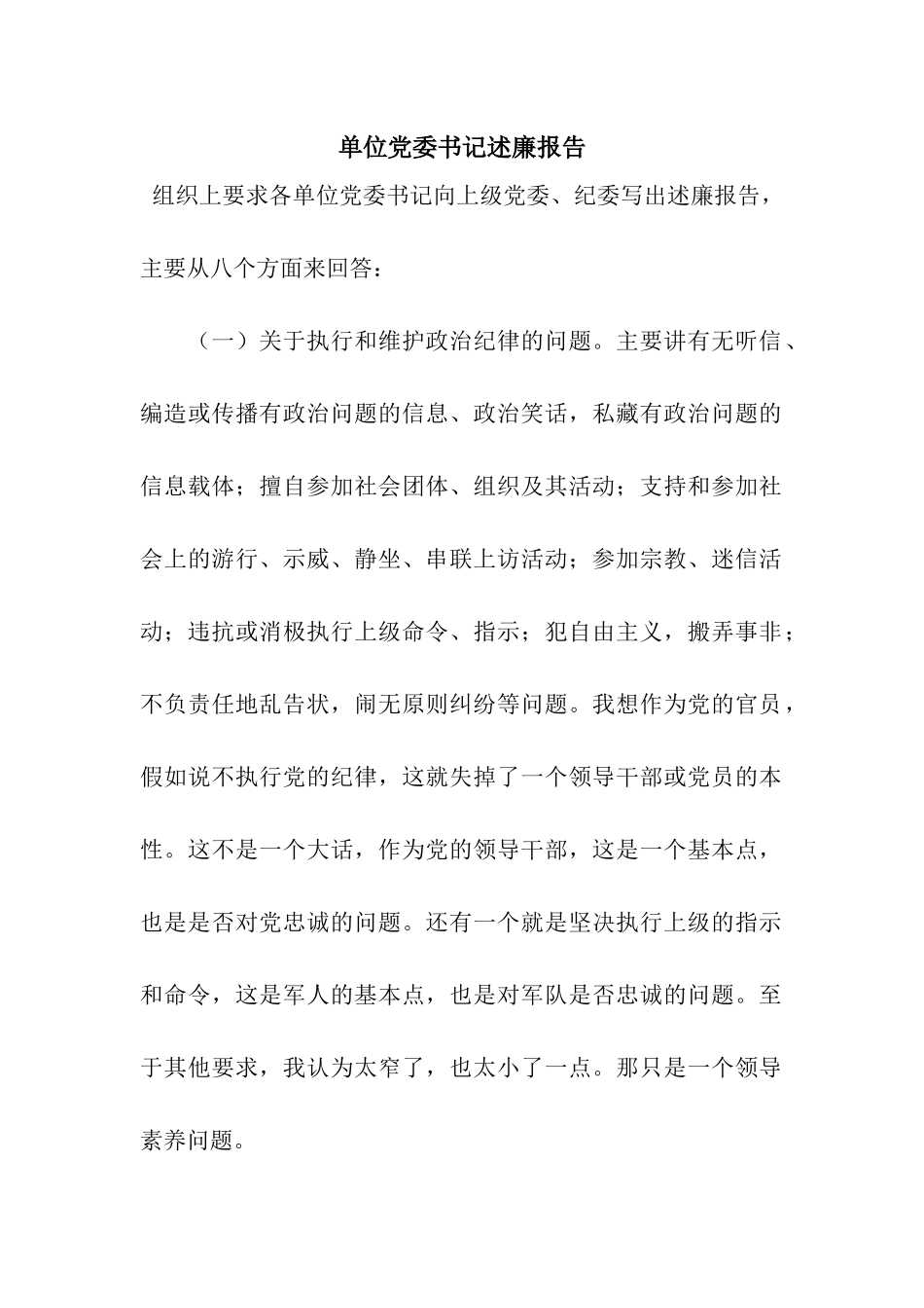 单位党委书记述廉报告_第1页