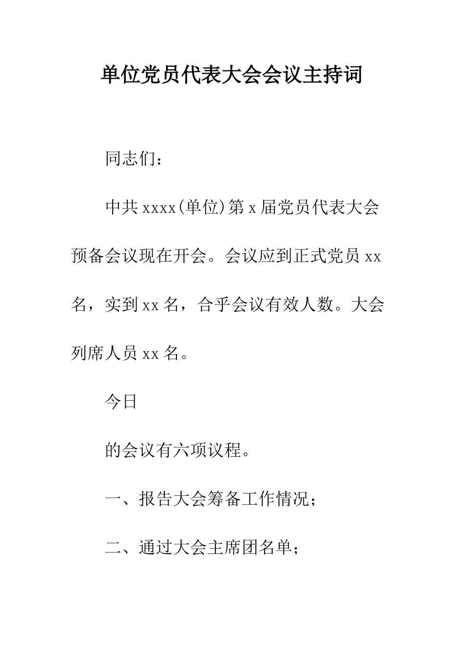 单位党员代表大会会议主持词--精编范文_第1页