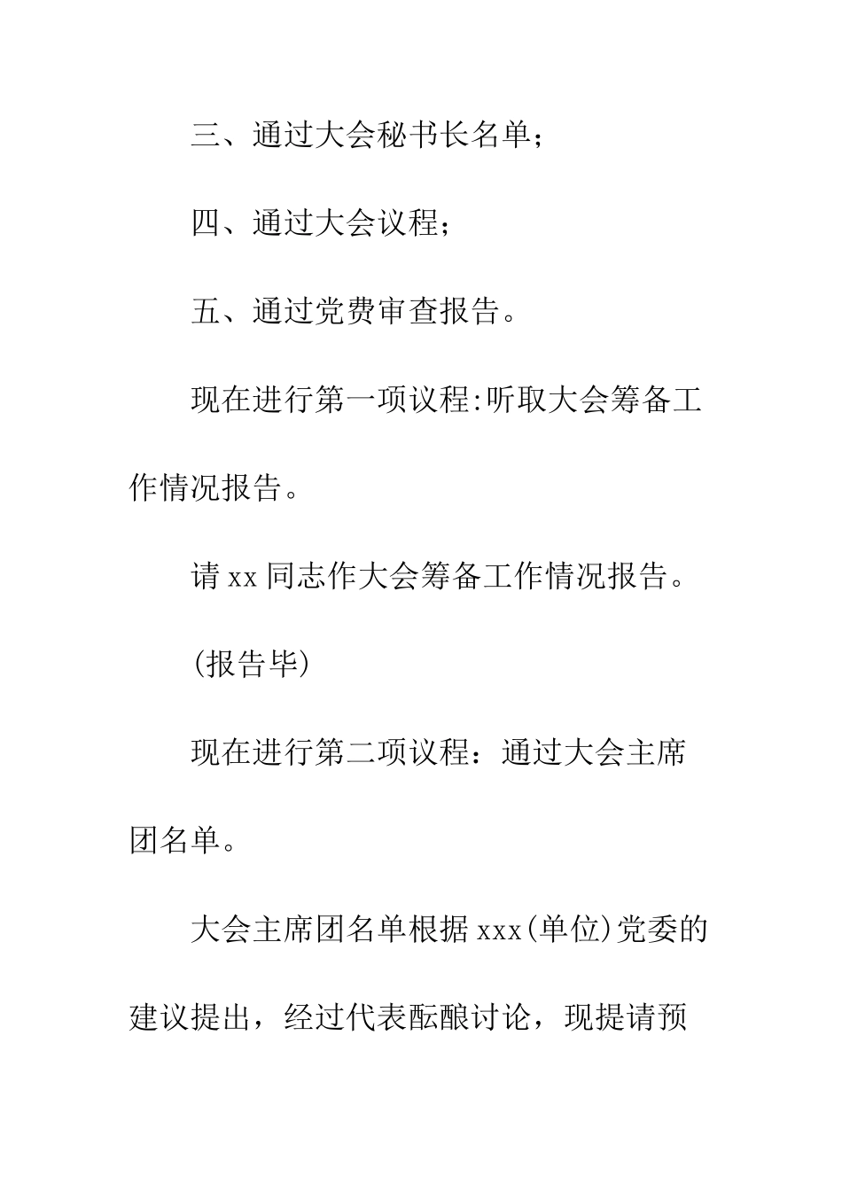 单位党员代表大会会议主持词--精编范文_第2页