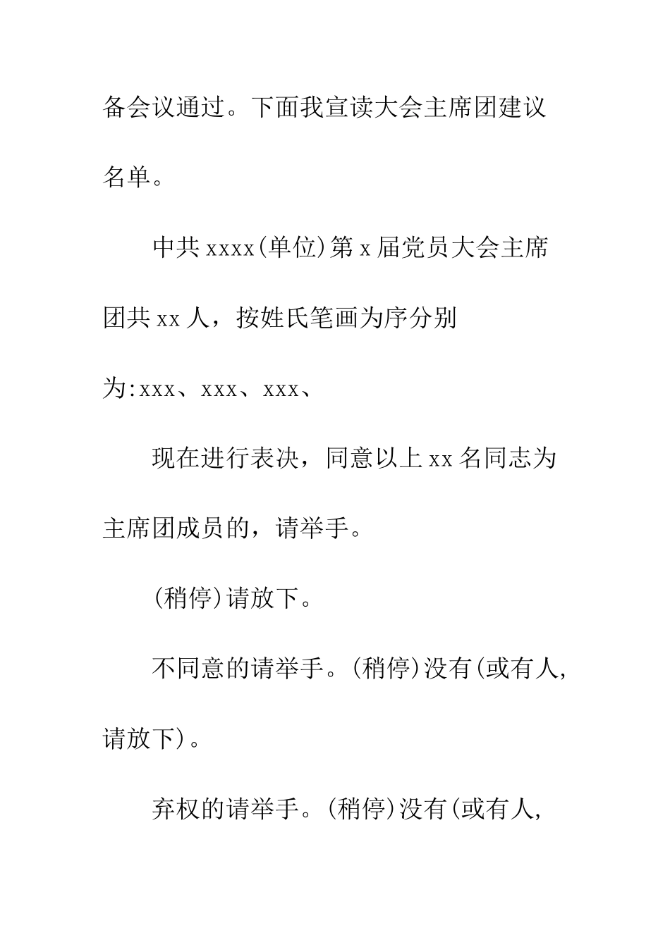 单位党员代表大会会议主持词--精编范文_第3页