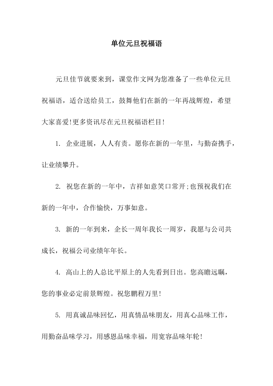 单位元旦祝福语_第1页