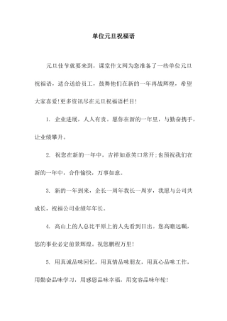 单位元旦祝福语