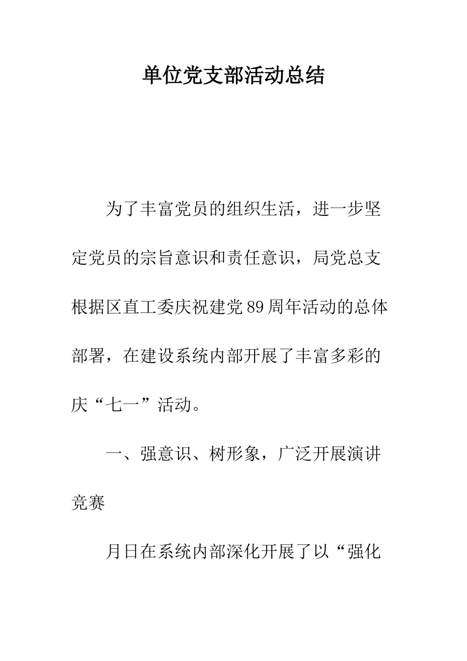 单位党支部活动总结--精编范文_第1页