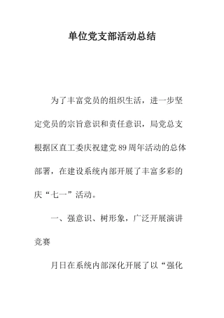 单位党支部活动总结--精编范文