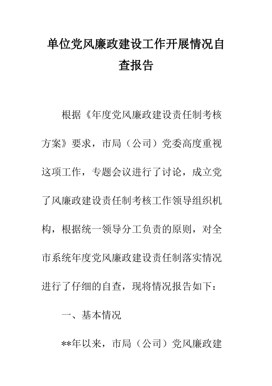 单位党风廉政建设工作开展情况自查报告--精编范文_第1页