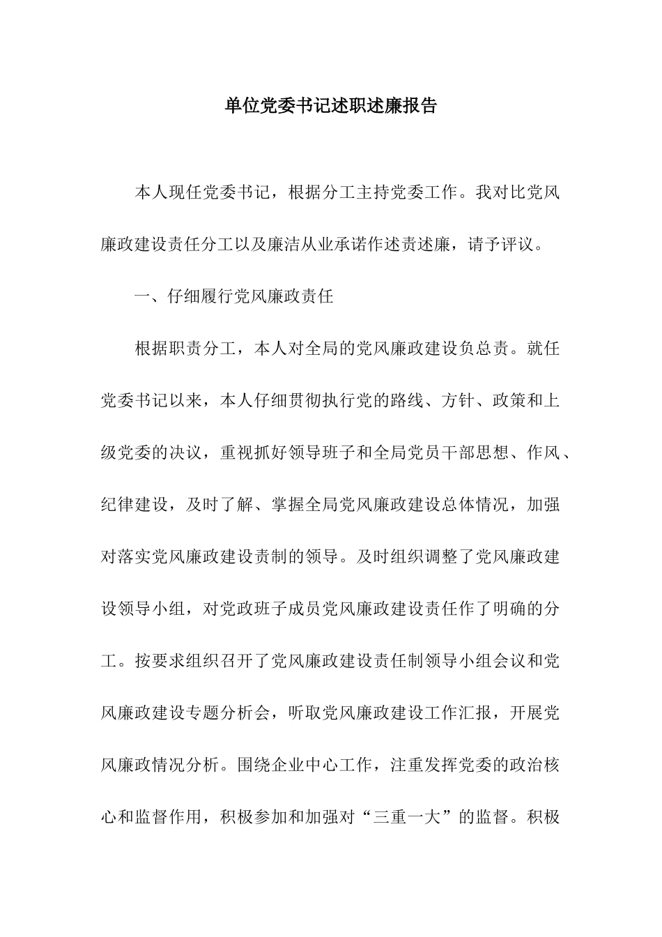 单位党委书记述职述廉报告_第1页