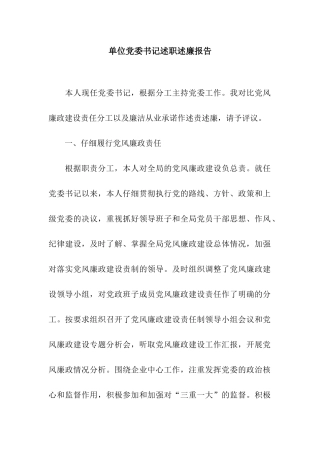 单位党委书记述职述廉报告