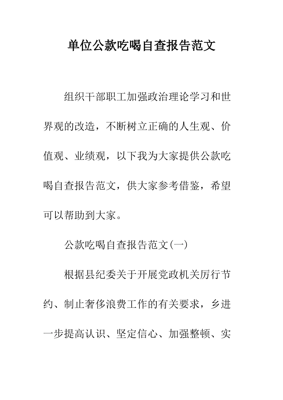 单位公款吃喝自查报告范文--精编范文_第1页