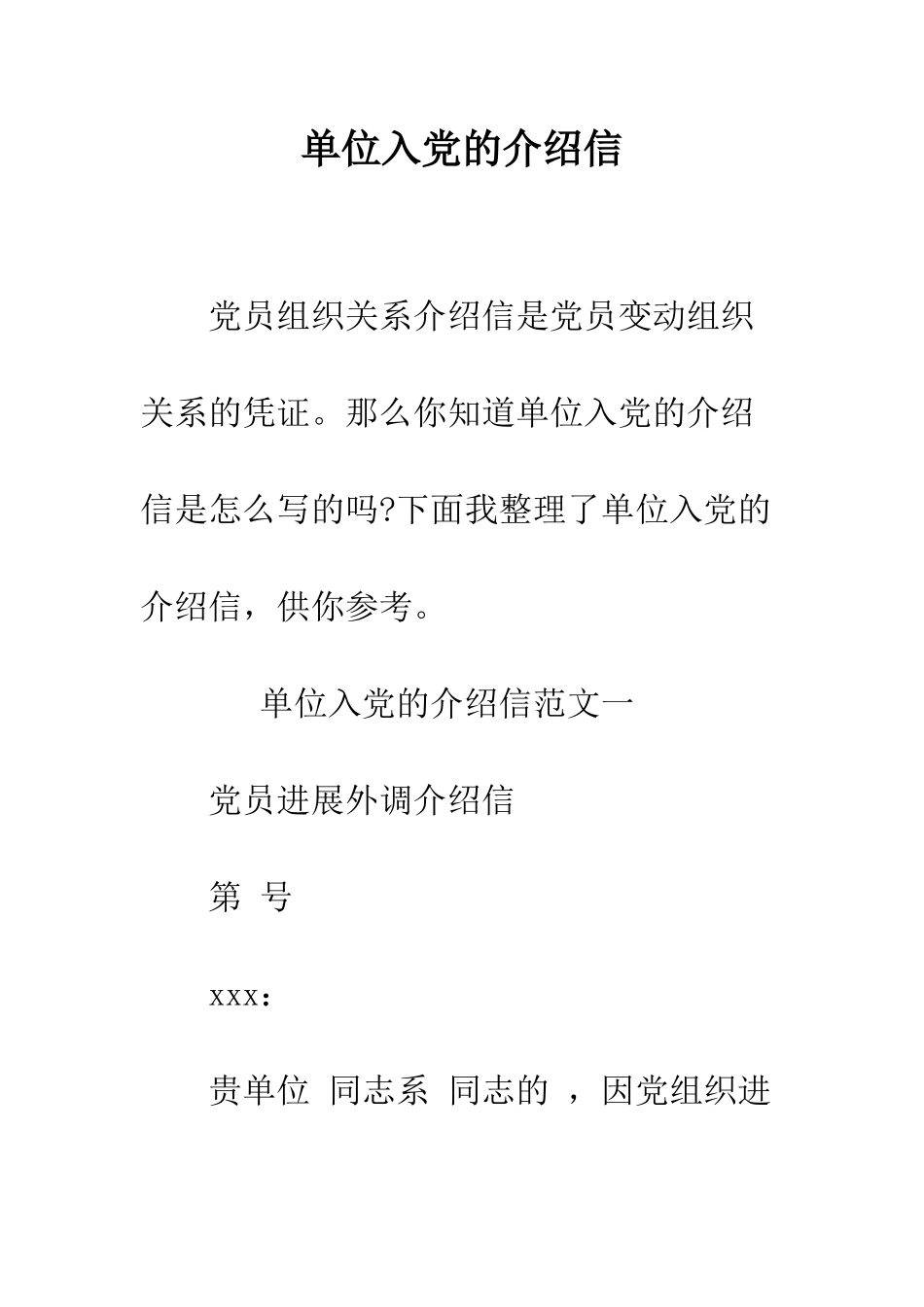 单位入党的介绍信--精编范文_第1页