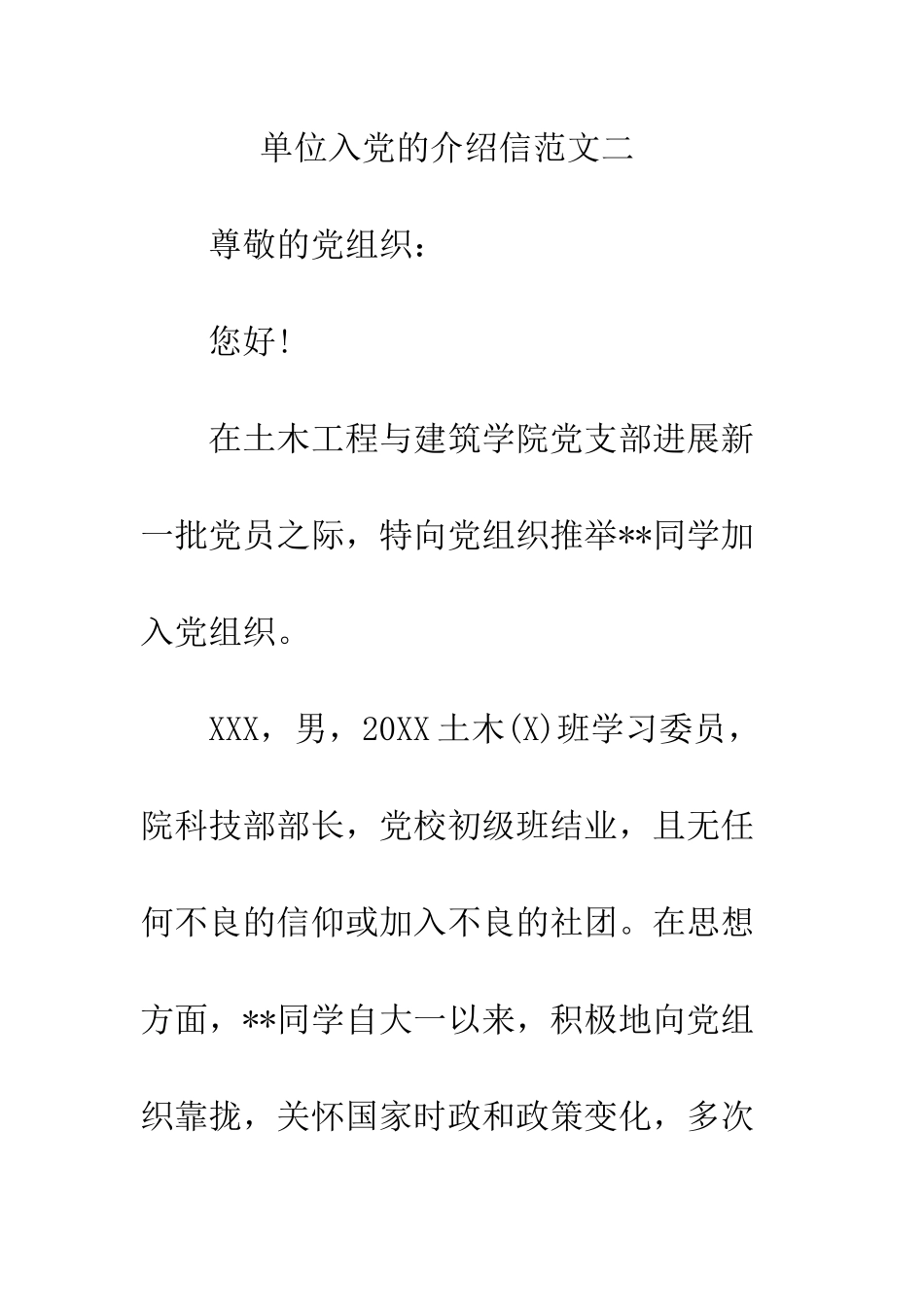 单位入党的介绍信--精编范文_第3页