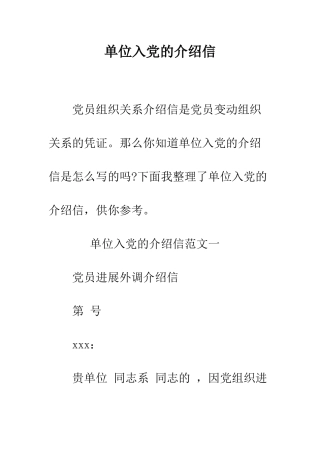 单位入党的介绍信--精编范文