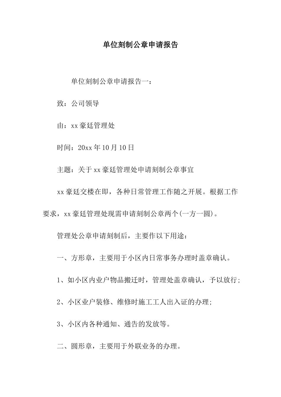 单位刻制公章申请报告_第1页