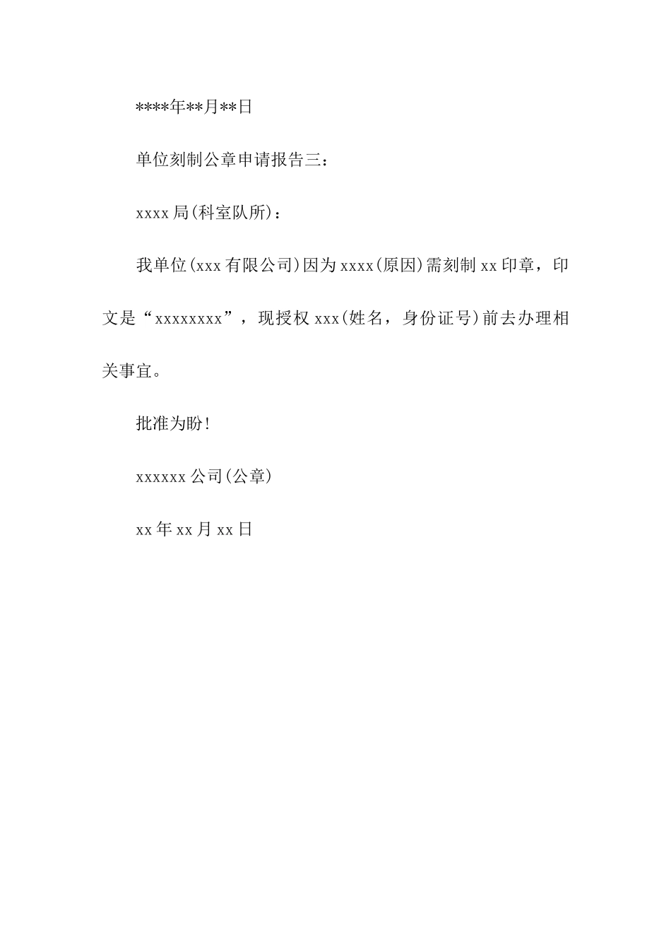单位刻制公章申请报告_第3页