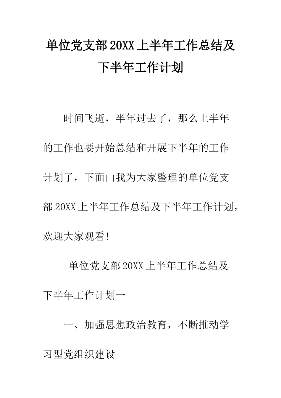 单位党支部2025上半年工作总结及下半年工作计划--精编范文_第1页