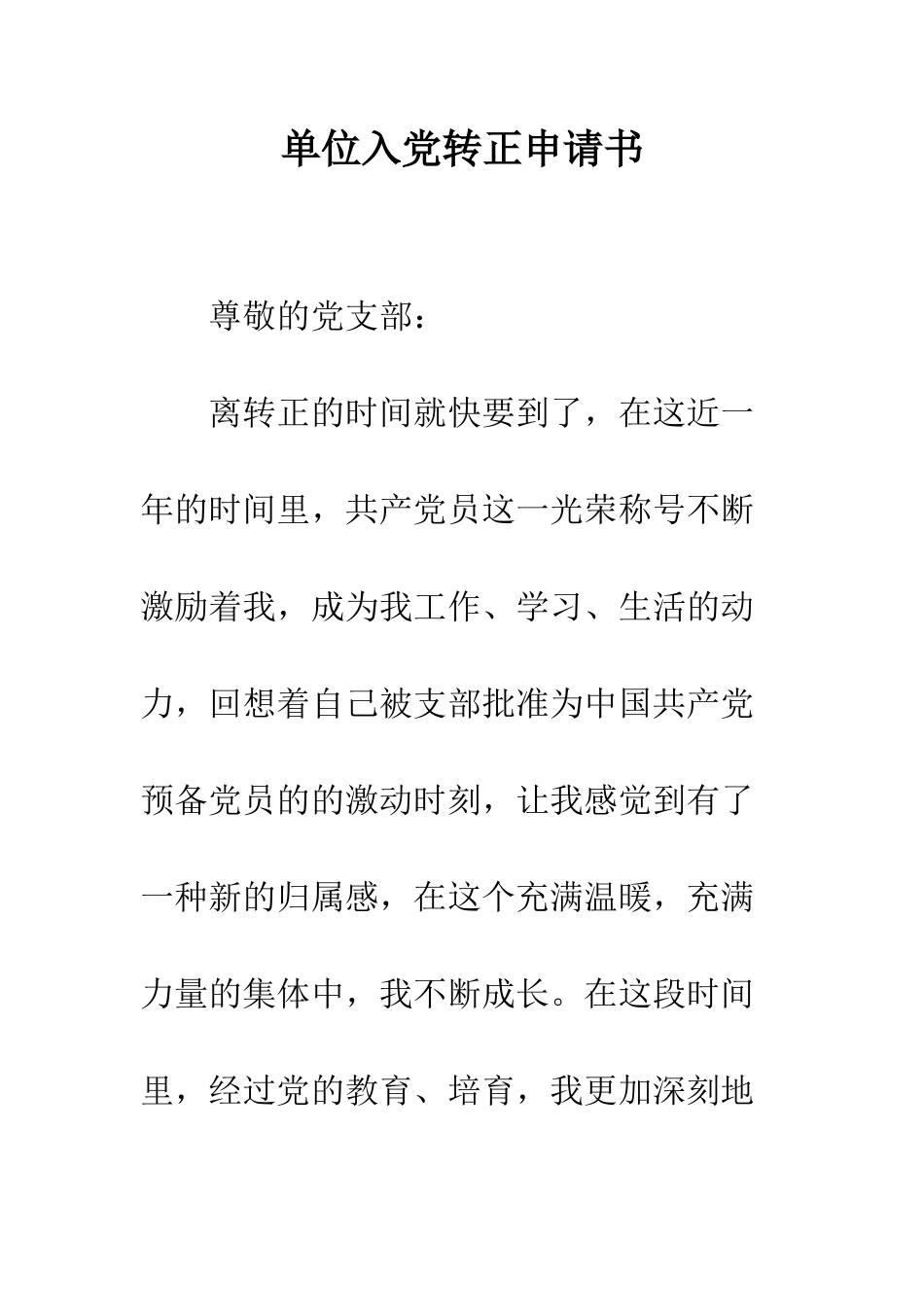 单位入党转正申请书--精编范文_第1页