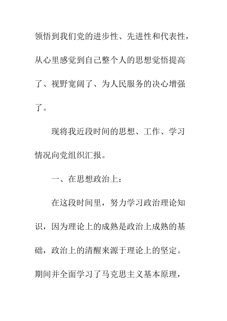 单位入党转正申请书--精编范文_第2页