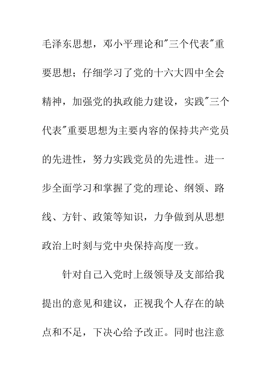 单位入党转正申请书--精编范文_第3页