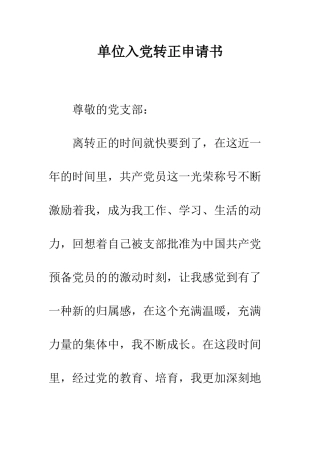 单位入党转正申请书--精编范文