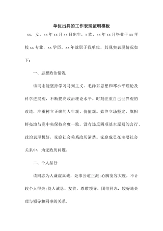 单位出具的工作表现证明模板