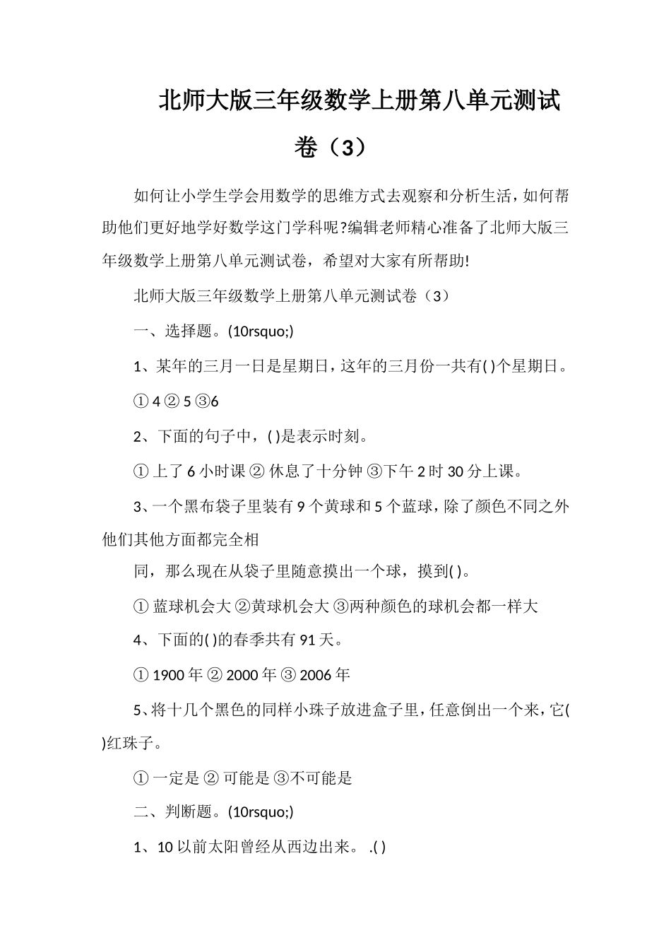 北师大版三年级数学上册第八单元测试卷（3）_第1页