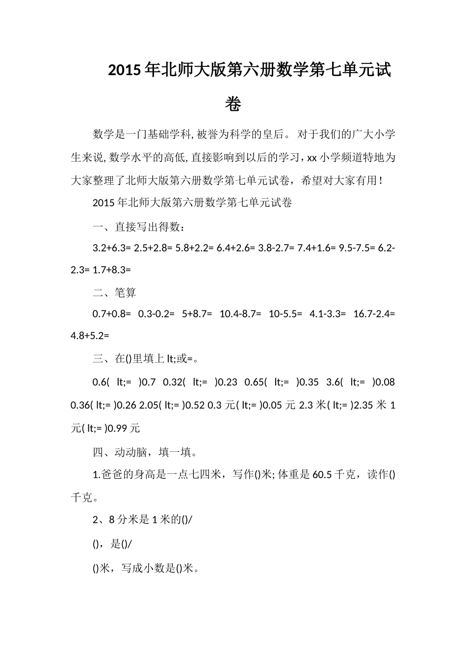 北师大版第六册数学第七单元试卷_第1页