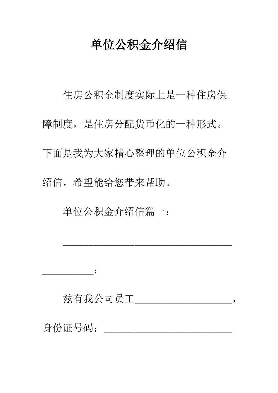单位公积金介绍信--精编范文_第1页