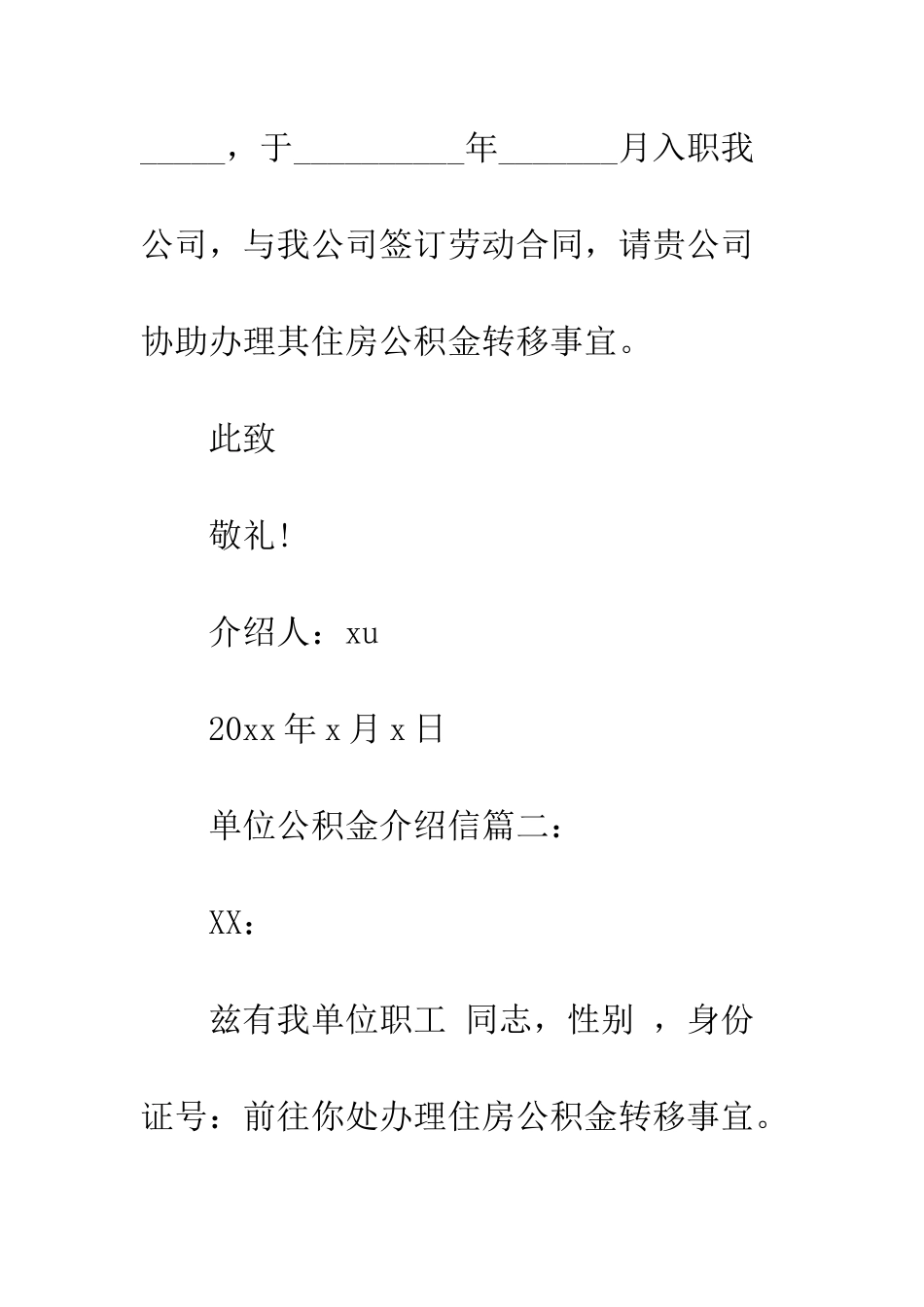 单位公积金介绍信--精编范文_第2页