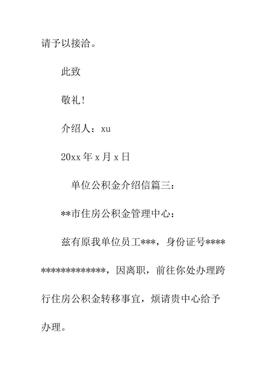 单位公积金介绍信--精编范文_第3页