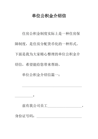 单位公积金介绍信--精编范文