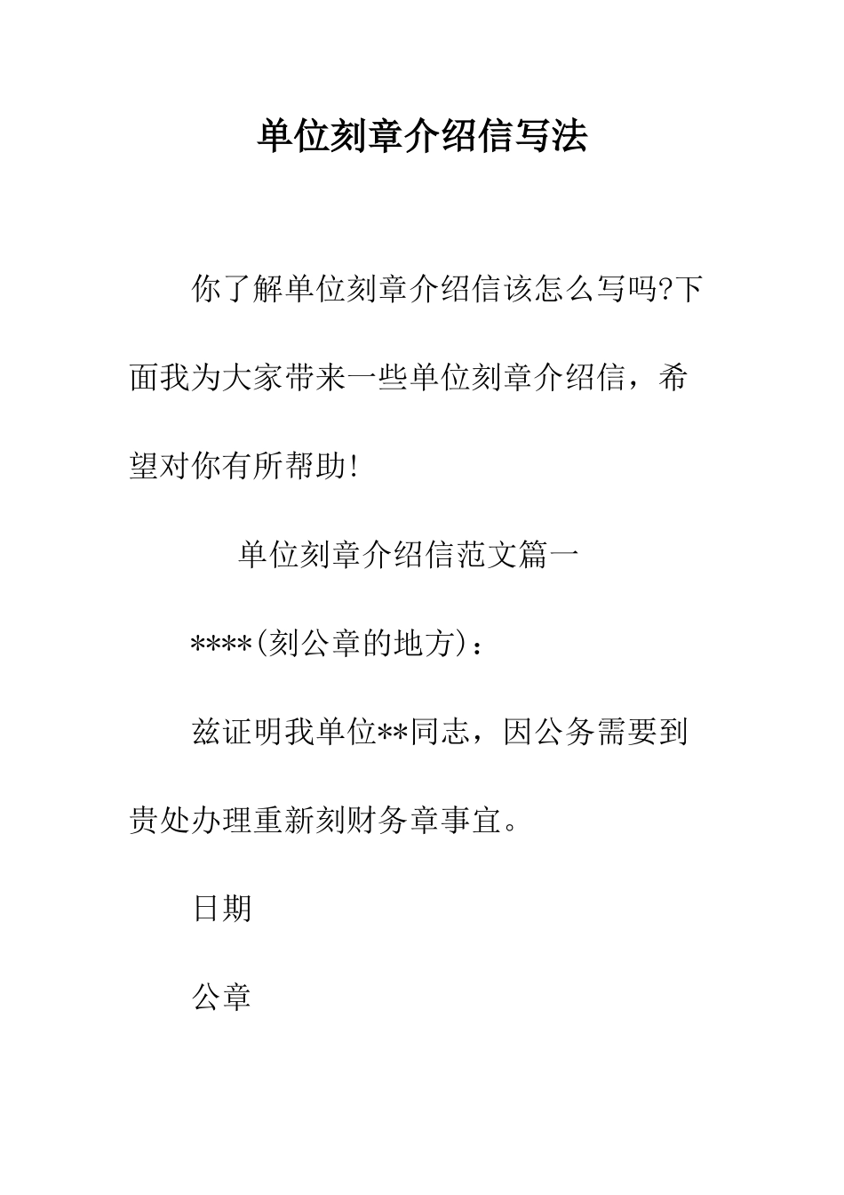 单位刻章介绍信写法--精编范文_第1页