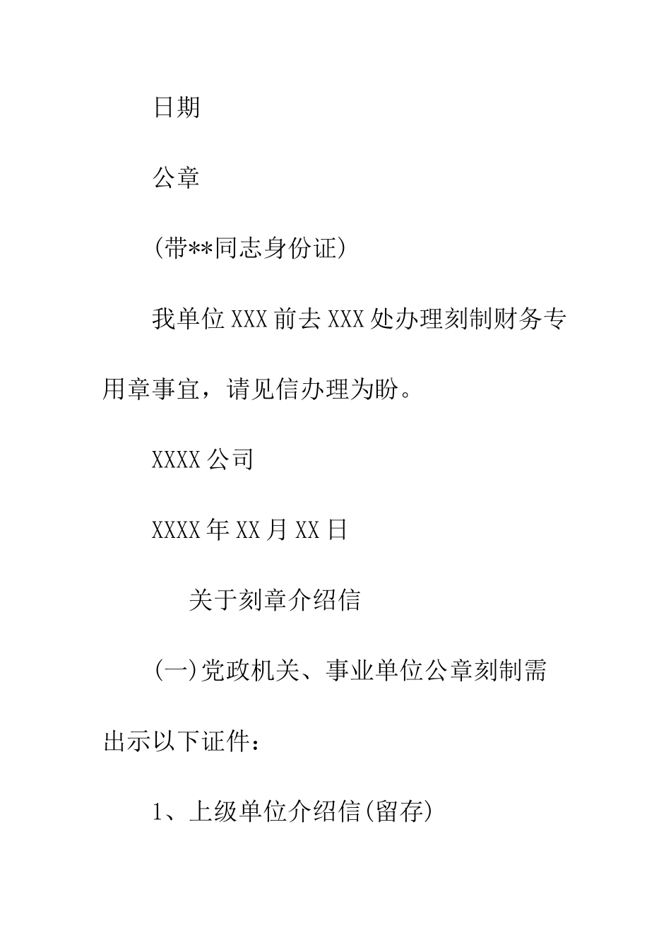 单位刻章介绍信写法--精编范文_第3页