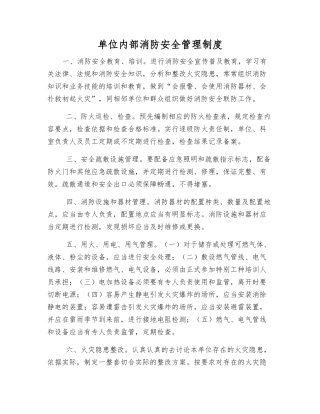 单位内部消防安全管理制度