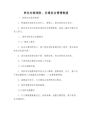 单位内部消防、交通安全管理制度