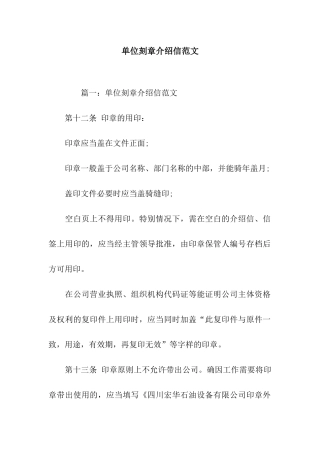 单位刻章介绍信范文