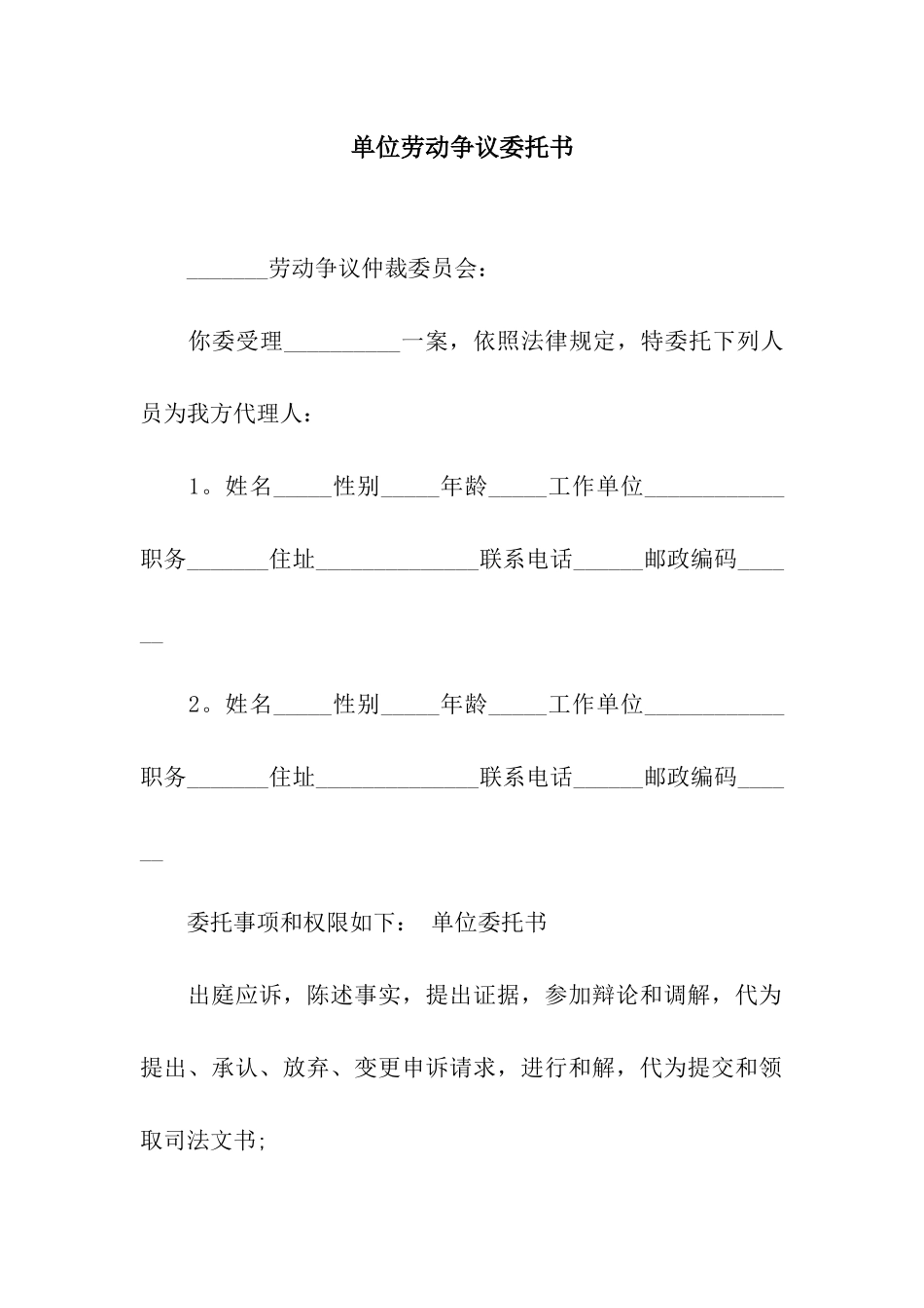 单位劳动争议委托书_第1页