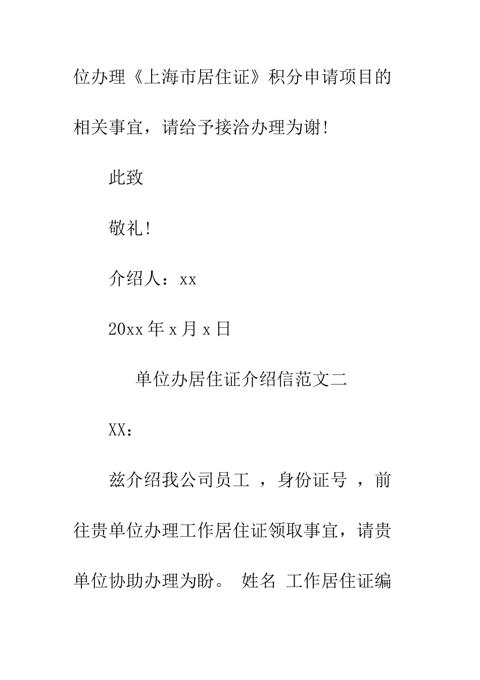 单位办居住证介绍信三篇--精编范文_第2页