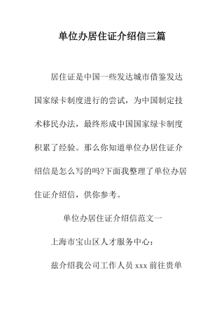 单位办居住证介绍信三篇--精编范文